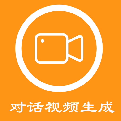 对话视频生成器-聊天生成视频-对话视频生成器-聊天生成视频v1.1.3安卓版APP下载