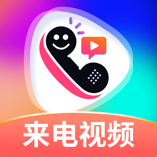 最美来电秀-来电秀视频铃声-最美来电秀-来电秀视频铃声v1.0.0安卓版APP下载