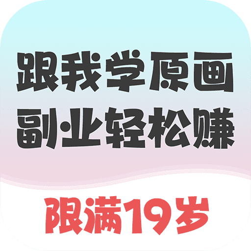 小白跟我学副业-学原画兼职-小白跟我学副业-学原画兼职v1.0.2安卓版APP下载