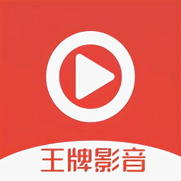 王牌影音-王牌影音v1.3安卓版APP下载