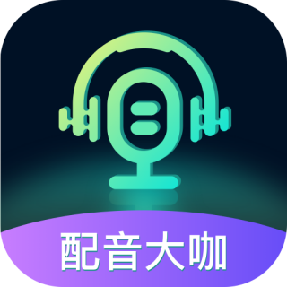 配音大咖-配音大咖v1.2安卓版APP下载