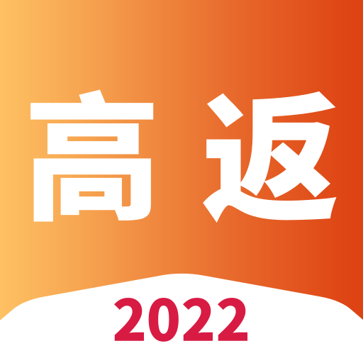 高返APP-省钱优惠券-高返APP-省钱优惠券v0.0.22安卓版APP下载
