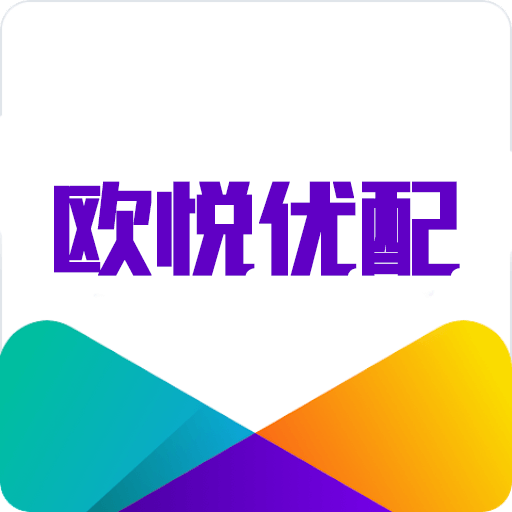 欧悦优配-智配优选平台-欧悦优配-智配优选平台v1.1安卓版APP下载