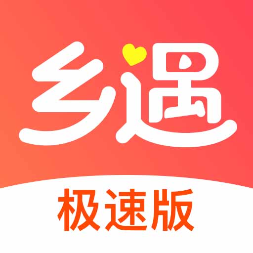 乡遇极速版-乡遇极速版v1.0.0安卓版APP下载