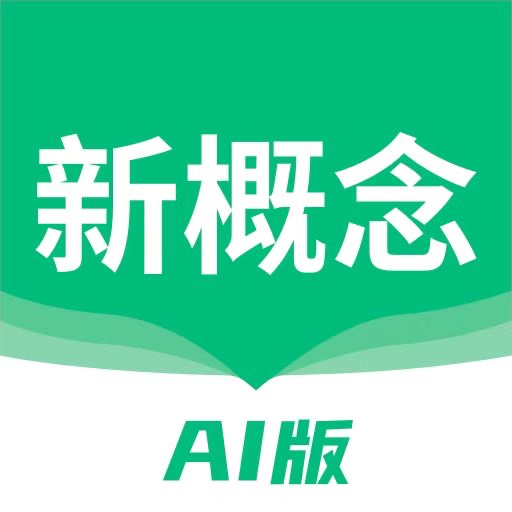 新概念AI版-新概念AI版v1.10.0安卓版APP下载