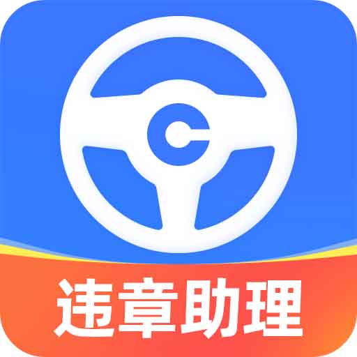 车行易违章助理-车辆违章查询-车行易违章助理-车辆违章查询v4.0.0安卓版APP下载