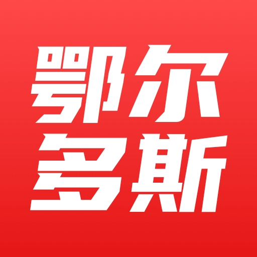鄂尔多斯融媒-鄂尔多斯融媒v1.0.1安卓版APP下载