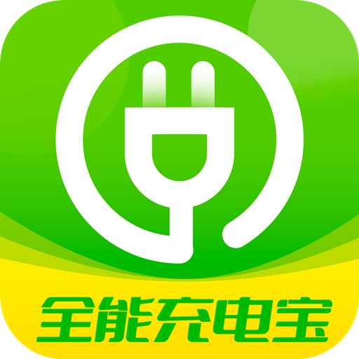 爱得深全能充电宝-爱得深全能充电宝v1.4.5安卓版APP下载