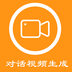 对话视频生成器-对话视频生成器v1.0.1安卓版APP下载
