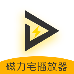 磁力宅播放器-磁力宅播放器v1.1安卓版APP下载