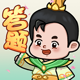 秀才爱答题-秀才爱答题v1.2安卓版APP下载