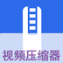 视频压缩器-视频压缩器v1.0.1安卓版APP下载