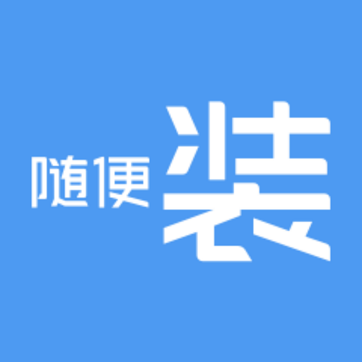 随便装师傅版-随便装师傅版v1.1.5安卓版APP下载