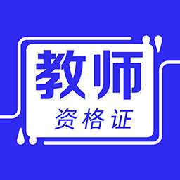 教师资格证牛题库-教师资格证牛题库v1.0.1安卓版APP下载