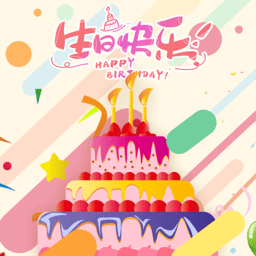 欢乐生日蛋糕-欢乐生日蛋糕v1.0.0安卓版APP下载