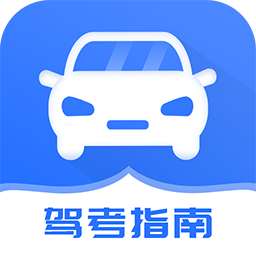 模拟驾考大师-练习指南测试-模拟驾考大师-练习指南测试v1.2安卓版APP下载