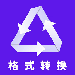 格式转换助手-格式转换助手v1.0安卓版APP下载
