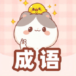 猜成语黄金版-猜成语黄金版v1.0.0安卓版APP下载