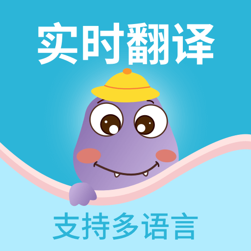 掌上实时翻译-多国语言实时翻译-掌上实时翻译-多国语言实时翻译v1.0.0安卓版APP下载