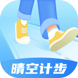 晴空计步-晴空计步v2.0.1安卓版APP下载