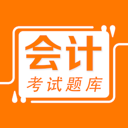 会计易题库-会计易题库v1.0.0安卓版APP下载
