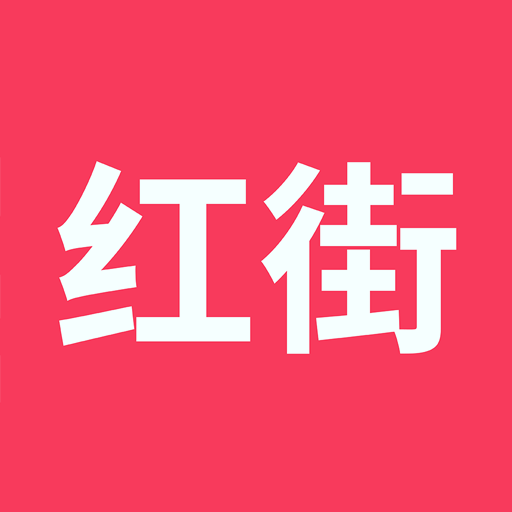 红街-红街v1.2.7安卓版APP下载