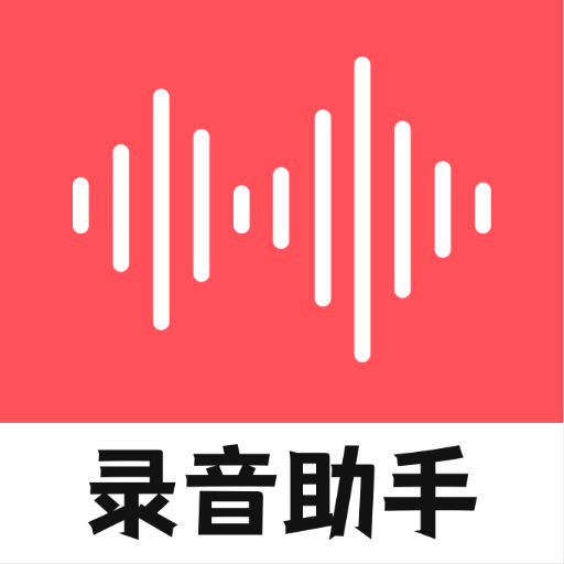 大镜录音器随身录-大镜录音器随身录v20221202安卓版APP下载