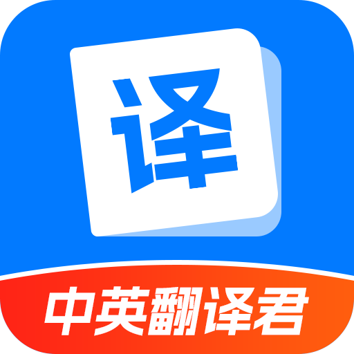 中英翻译君-中英互译-中英翻译君-中英互译v1.5.3安卓版APP下载