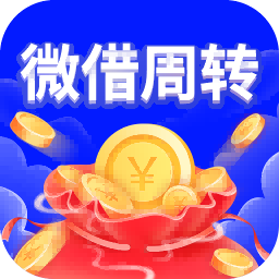 微借周转-借钱借款平台-微借周转-借钱借款平台v1.0.1安卓版APP下载