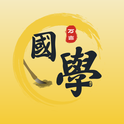 万言国学-万言国学v1.0.1安卓版APP下载
