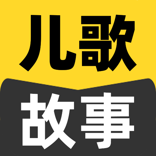 宝宝吧故事大全-免费儿歌故事-宝宝吧故事大全-免费儿歌故事v1.0.0安卓版APP下载