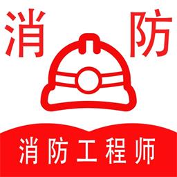 消防工程师全题库-消防工程师全题库v1.0安卓版APP下载