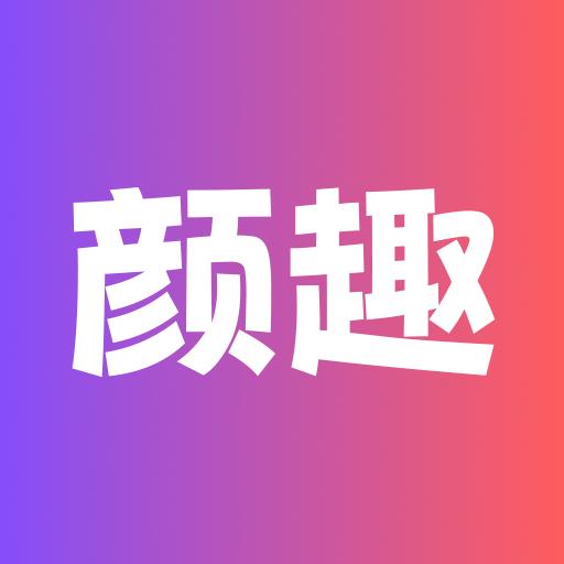 颜趣-制作特效视频图片-颜趣-制作特效视频图片v1.2.2安卓版APP下载