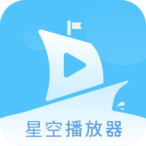星空视频播放器-本地视频播放器-星空视频播放器-本地视频播放器v1.0.2安卓版APP下载