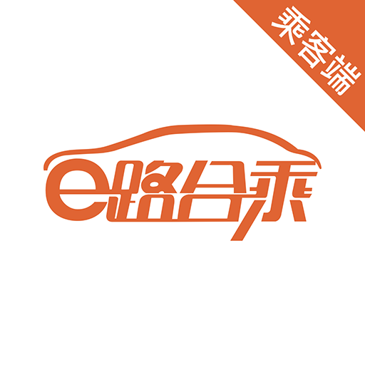 e路乘客-e路乘客v5.50.0.0005安卓版APP下载