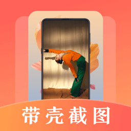带壳截屏工具-带壳截屏工具v3.1.1001安卓版APP下载