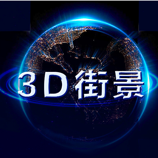 3d全景-3d全景v1.0安卓版APP下载
