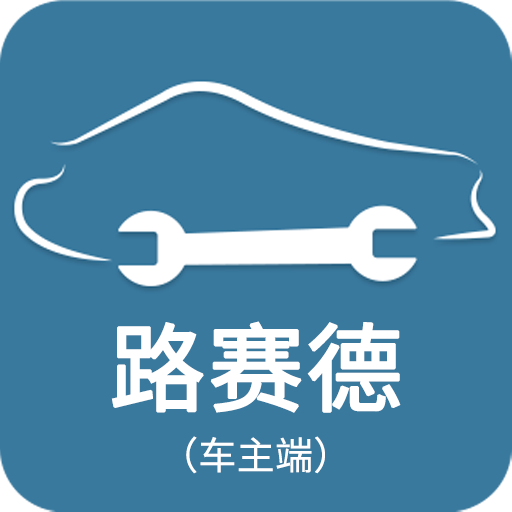 路赛德（车主端）-路赛德（车主端）v1.0安卓版APP下载