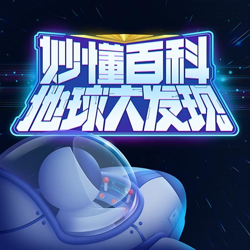 地球大发现-妙懂百科-地球大发现-妙懂百科v1.0.5安卓版APP下载