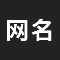 网名生成器-网名生成器v1.3.1安卓版APP下载