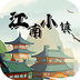 江南小镇-江南小镇v2.1安卓版APP下载