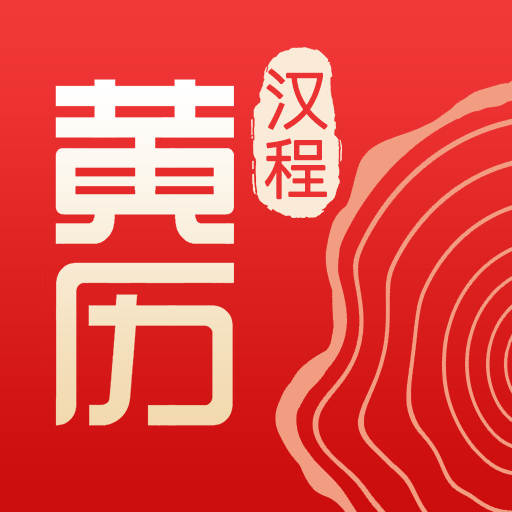 汉程黄历-汉程黄历v1.3.5安卓版APP下载