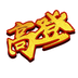 高登-高登v1.1.2安卓版APP下载