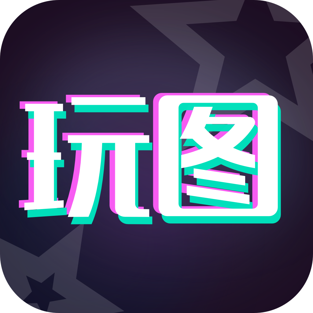 天天玩图-天天玩图v1.1.9安卓版APP下载