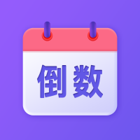 节日倒数日历-节日倒数日历v1.0.3安卓版APP下载