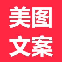 美图文案-美图文案v1.1.0安卓版APP下载