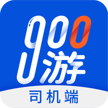 900游司机端-900游司机端v3.1.8安卓版APP下载