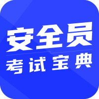 安全员考试宝典-安全员考试宝典v1.1.6安卓版APP下载