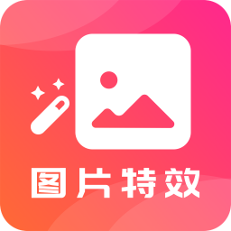 图片特效-图片特效v22.9.28安卓版APP下载