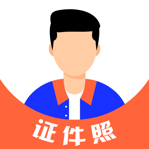 免费证件照-免费证件照v3.3.6安卓版APP下载